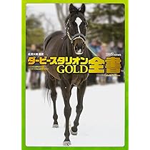 Amazon.co.jp: ダービースタリオンGOLD 全書 (ファミ通の攻略本