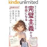完璧主義から自由になる: 笑える自己肯定感の育て方