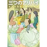 三つのアリバイ　女子大生桜川東子の推理 (光文社文庫 く 10-22)
