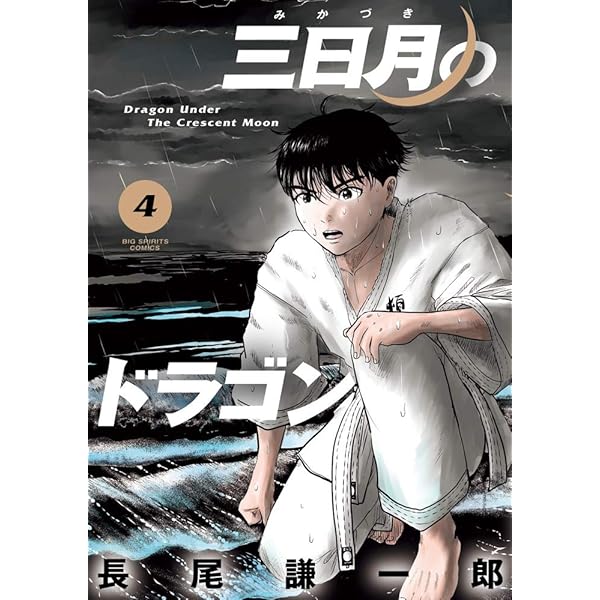 Amazon.co.jp: 三日月のドラゴン (1) (ビッグコミックス) : 長尾