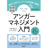 医療現場のアンガーマネジメント入門