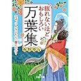 眠れないほどおもしろい万葉集: なぜ、こんなにも心に響くのか? (王様文庫 D 59-4)