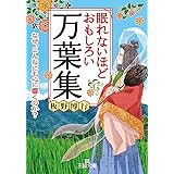 眠れないほどおもしろい万葉集: なぜ、こんなにも心に響くのか? (王様文庫 D 59-4)