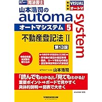 司法書士 山本浩司のautoma system 試験に出るひながた集 不動産