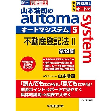 専用　2025年合格用　山本オートマシステム 司法書士】10月刊行「オートマ」シリーズ改訂＆新刊のご案内