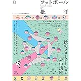 フットボール批評issue33