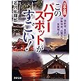 日本全国 このパワースポットがすごい! 洞爺湖、皇居から伊勢神宮、出雲大社、首里城まで (PHP文庫)