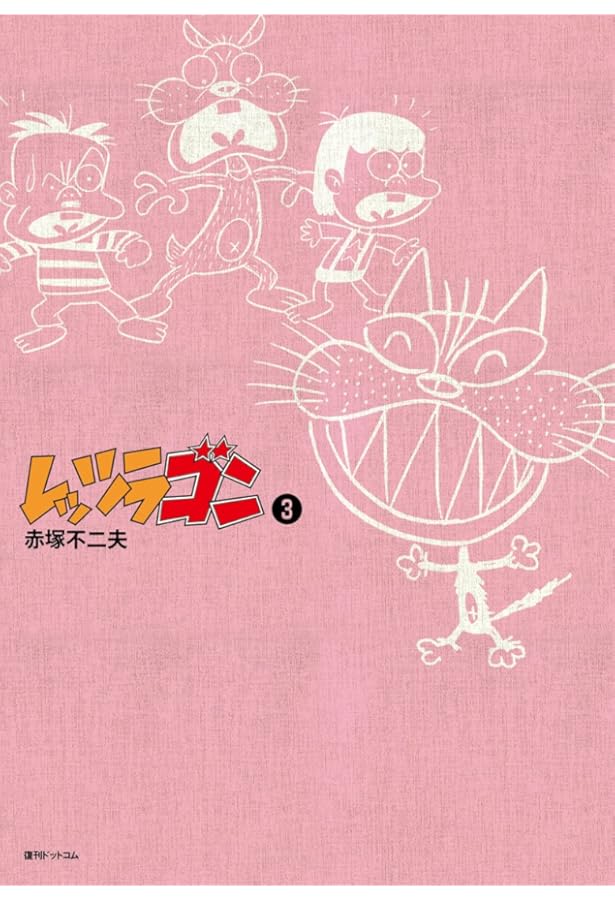 Amazon.co.jp: レッツラゴン1 : 赤塚不二夫: 本