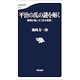 平治の乱の謎を解く　頼朝が暴いた「完全犯罪」 (文春新書)