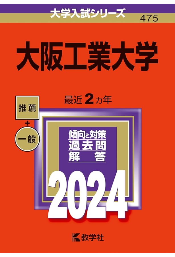 大阪工業大学 (2023年版大学入試シリーズ) | 教学社編集部 |本 | 通販