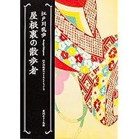 屋根裏の散歩者 (江戸川乱歩文庫) | 江戸川乱歩, 落合 教幸 |本 | 通販