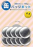 缶バッジキット【直径38mm】10個セット