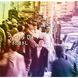うつろひ プライス・ダウン・リイシュー盤