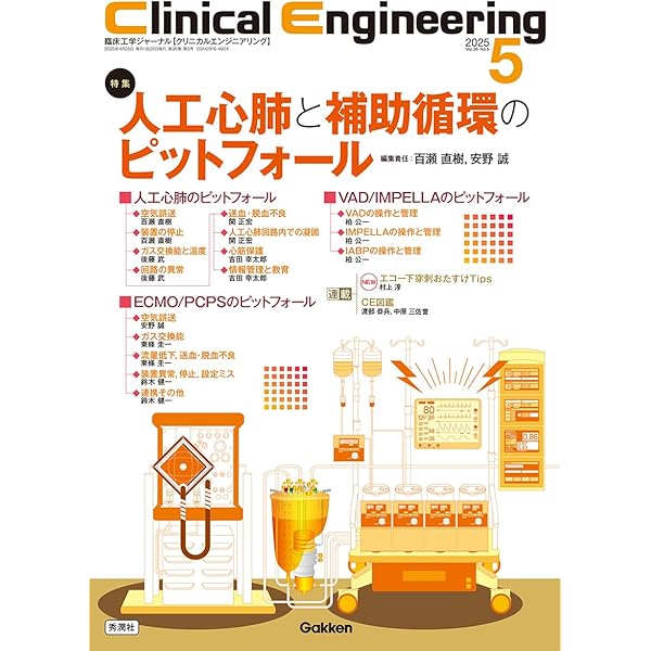 Clinical Engineering2023年9月号 Vol.34No.9: 臨床工学技士のための