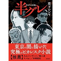Amazon.co.jp: 闇稼業人 (双葉文庫) : 草下 シンヤ: 本