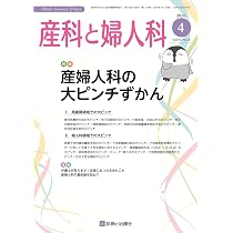 産科と婦人科 2026年 04 月号 [雑誌] 特集「産婦人科の大ピンチずかん