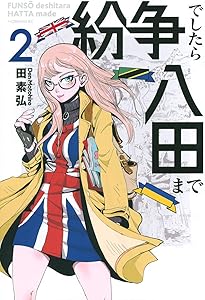 紛争でしたら八田まで(4) (モーニングKC) | 田 素弘 |本 | 通販 | Amazon
