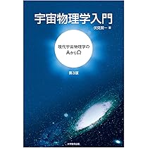天体物理学 | Arnab Rai Choudhuri, 森 正樹 |本 | 通販 | Amazon