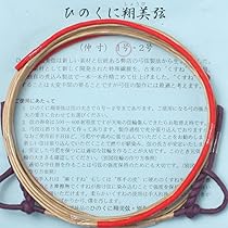 Amazon | 弓道 弦 合成弦 ひのくに翔美弦 二寸伸 2本入 翠山弓具店 
