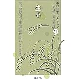 生る 〔宮沢賢治で生命誌を読む〕 (中村桂子コレクション・いのち愛づる生命誌(全8巻)第7巻)