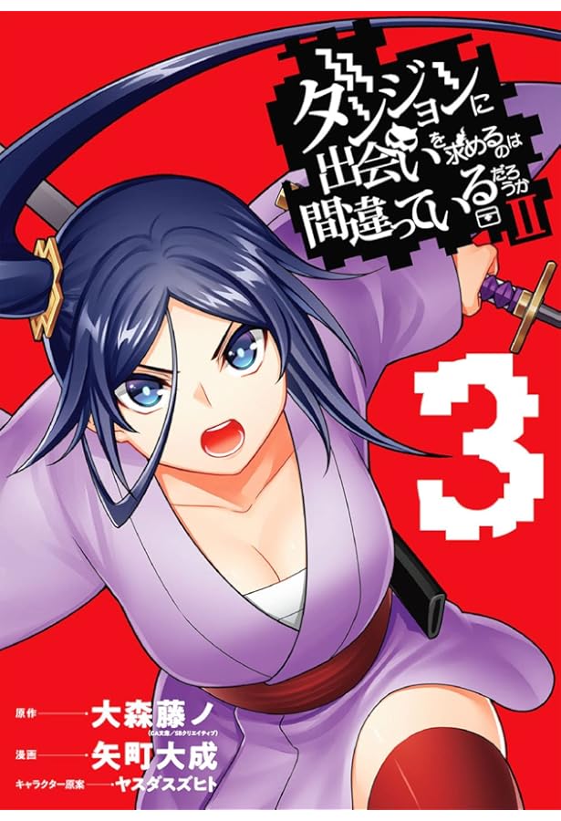 ☆引き取り限定☆ダンジョンに出会いを求めるのは間違っているだろうか2 Amazon.co.jp: ダンジョンに出会いを求めるのは間違っているだろうかII