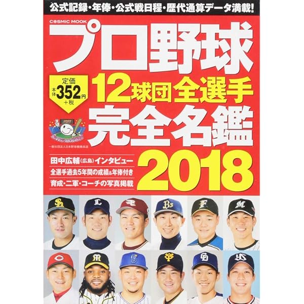 プロ野球12球団全選手完全名鑑2015 (COSMIC MOOK) |本 | 通販 | Amazon