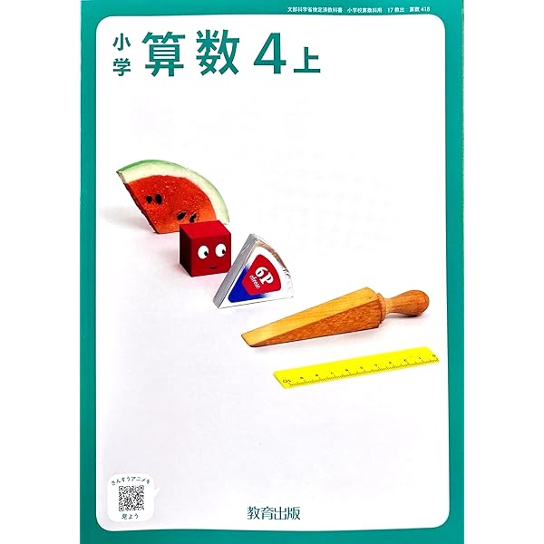 算数418】小学 算数4上［令和6年度］文部科学省検定済教科書 小学校