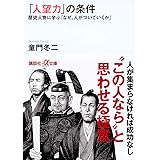 「人望力」の条件 歴史人物に学ぶ「なぜ、人がついていくか」 (講談社+α文庫)