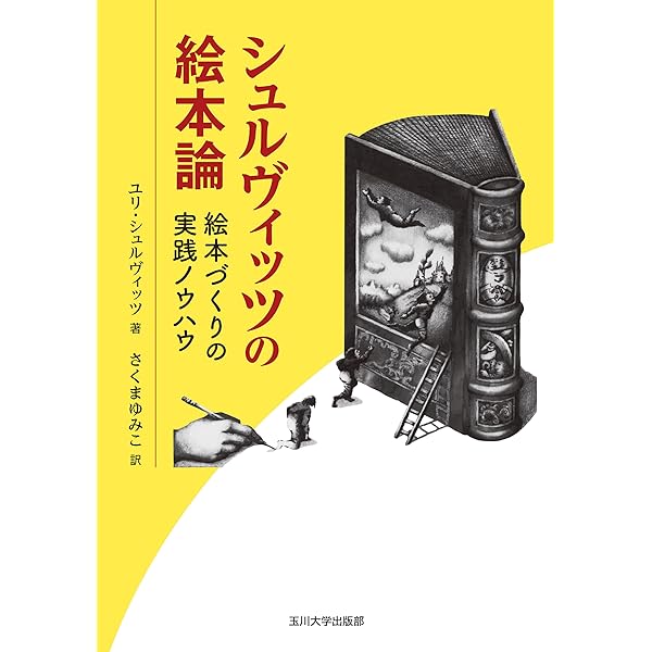 Amazon.co.jp: たからもの : ユリ シュルヴィッツ, Shulevitz