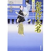 お化け大名-大富豪同心（６） (双葉文庫)