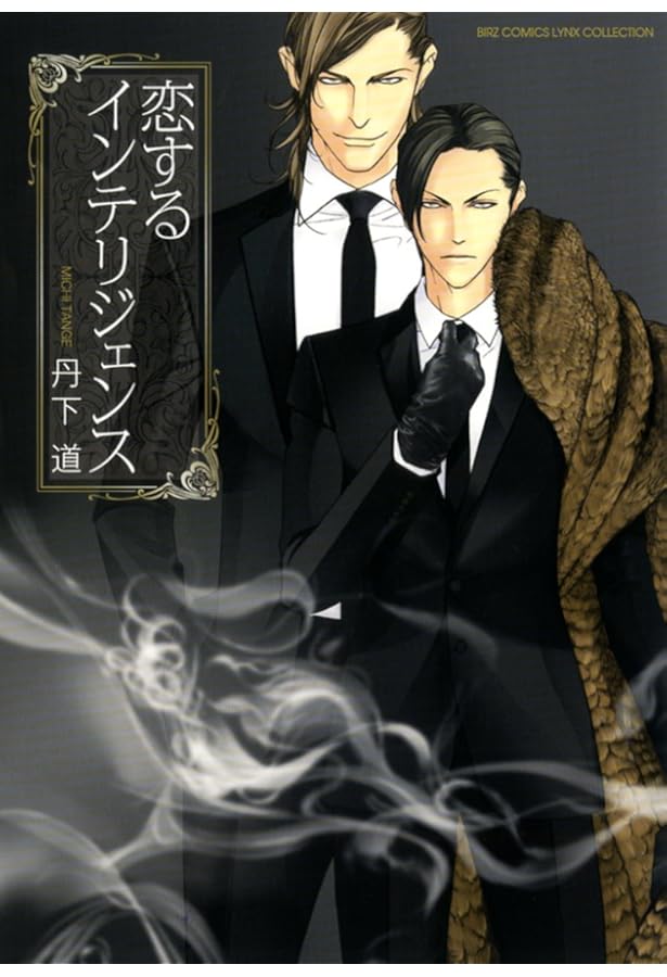 恋するインテリジェンス (10) (バーズコミックス) | 丹下 道 |本