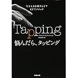 悩んだら、タッピング (生きる力を取りもどすEFTメソッド)