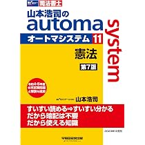 司法書士 山本浩司のautoma system (11) 憲法 第7版 [令和4・5年の本 