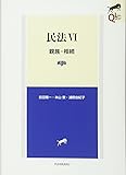 民法6 親族・相続 第4版 (LEGAL QUEST)