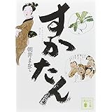 すかたん (講談社文庫)