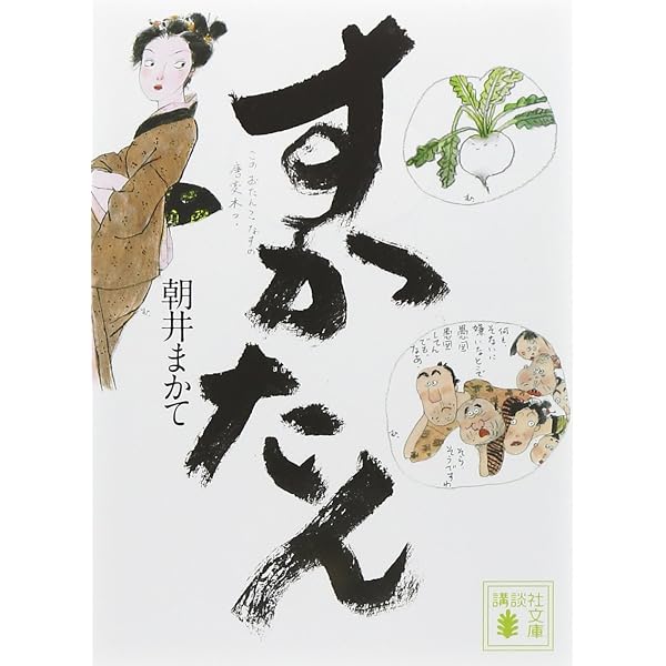 : ボタニカ (祥伝社文庫 あ 39-2) : 朝井まかて: 本
