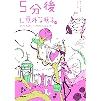 5分後に意外な結末 ex バラ色の、トゲのある人生
