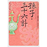孫子・三十六計 ビギナーズ・クラシックス 中国の古典 (角川