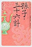 孫子・三十六計 ビギナーズ・クラシックス 中国の古典 (角川ソフィア文庫 B 1-7 ビギナーズ・クラシックス 中国の古典)
