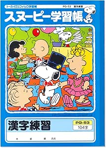 Amazon アピカ スヌーピー学習帳 漢字練習 104字 学習帳 練習帳 文房具 オフィス用品