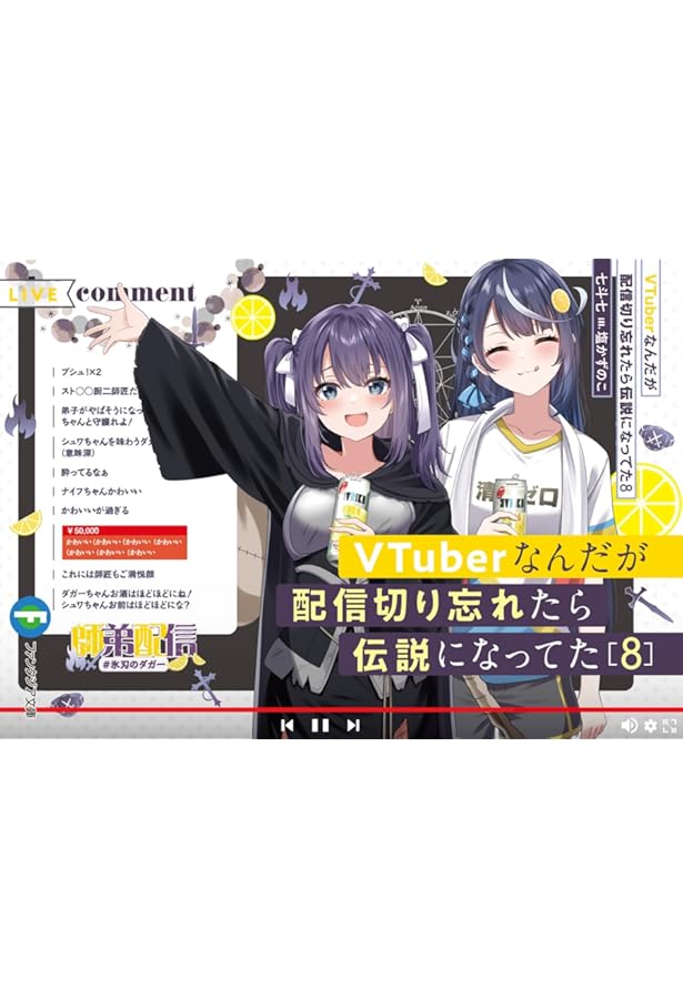 Amazon.co.jp: VTuberなんだが配信切り忘れたら伝説になってた10