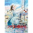 コクリコ坂から [DVD]