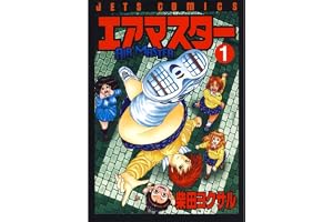 エアマスター 1 (ジェッツコミックス)