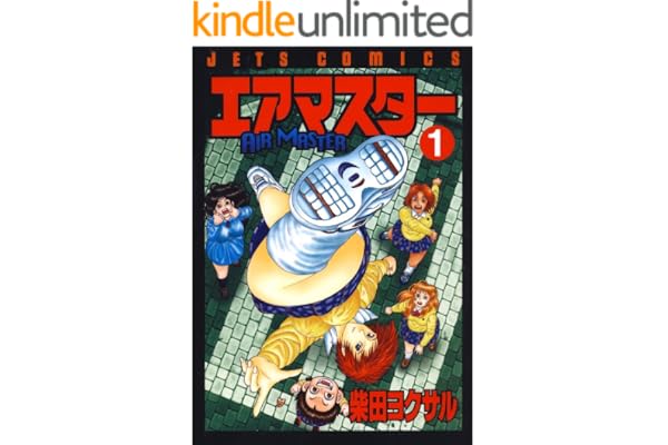 エアマスター 1 (ジェッツコミックス)