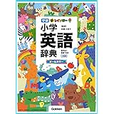 新レインボー小学英語辞典 小型版(オールカラー)(小学生向辞典・事典)