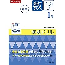 チャート式 中学数学 2年 準拠ドリル (チャート式・シリーズ) | 数研