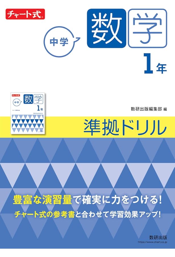 チャート式シリーズ 中学英語 1年 準拠ドリル | 数研出版編集部 |本
