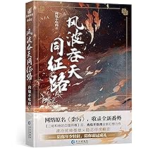 风波吞天同征路1-2-3册 肉包不吃肉著 原名余污 二哈和他的白猫 特典付き 41Ngj8xWswL.jpg_BO30,255,255,