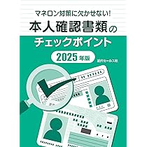 ののんさま確認用 マネロン対策に欠かせない！本人確認書類のチェックポイント2025