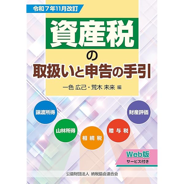 令和７年10月改訂　相続税・贈与税取扱いの手引 | 相続税・贈与税取扱いの手引 公益財団法人 納税協会連合 &frasl; 大蔵